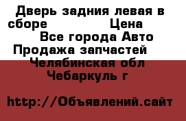 Дверь задния левая в сборе Mazda CX9 › Цена ­ 15 000 - Все города Авто » Продажа запчастей   . Челябинская обл.,Чебаркуль г.